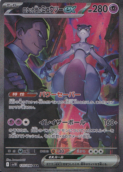 Rockets Mewtwo EX SIR Glory of Team Rocket